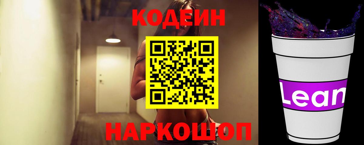 Кодеиновый сироп Lean Purple Drank  Кодеиновый сироп Lean Purple Drank  Вход с VPN  продажа наркотиков  Дивногорск 